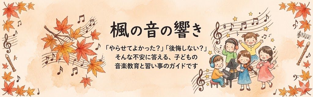 楓の音の響き｜子どもの音楽習い事で後悔しない選び方